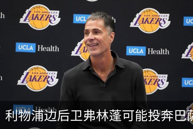 利物浦边后卫弗林蓬可能投奔巴萨，转会价约3500万英镑