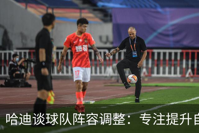 哈迪谈球队阵容调整：专注提升自我能力