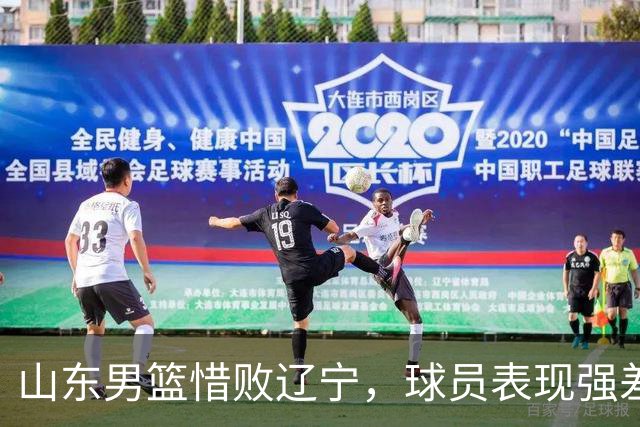山东男篮惜败辽宁，球员表现强差人意的深度分析