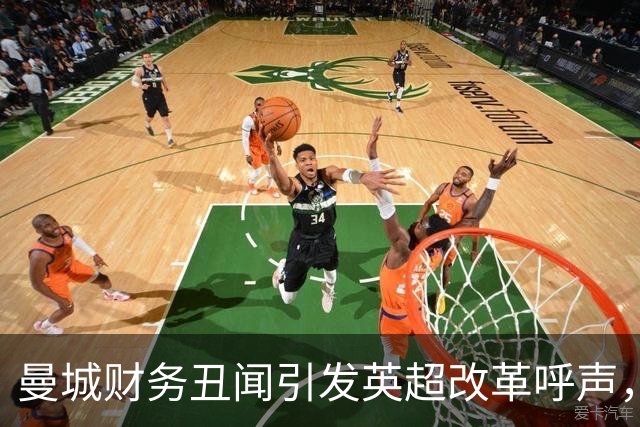 曼城财务丑闻引发英超改革呼声，前老板建议重建联盟