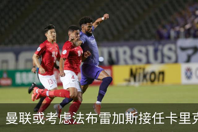 曼联或考虑法布雷加斯接任卡里克，未来走向成疑