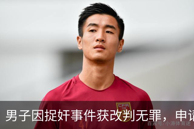 男子因捉奸事件获改判无罪，申请国家赔偿超四百万