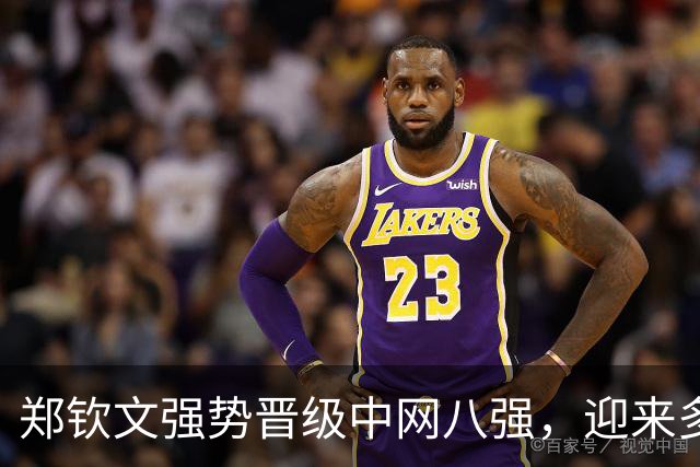 郑钦文强势晋级中网八强，迎来多重利好消息