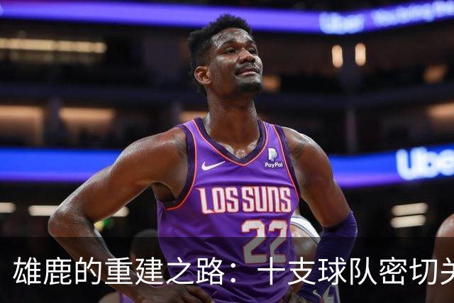 雄鹿的重建之路：十支球队密切关注即将到来的交易