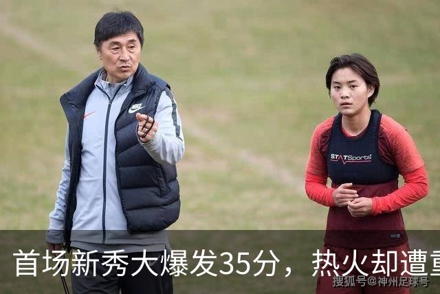 首场新秀大爆发35分，热火却遭重挫25分